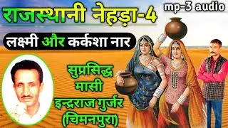 नेहड़ा ।।कर्कशा नार।। मासी इन्दराज गुर्जर // indraj masi