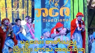ဖြိုးဖြိုး ပရိတ်သက်ကို ကန်တော့တဲ့ဟာသ #ဖြိုးဖြိုး #revolution #aungzabu
