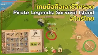 รีวิวเกมส์มือถือ Pirate Legends: Survival Island