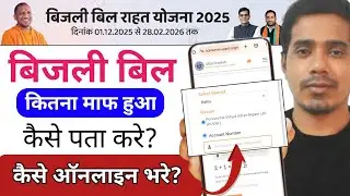 UP Electricity Bill Maaf Yojana 2026 | How to Online Payment UP Electricity Bill #puvvl