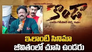 RGV about KONDAA movie // Kondaa Movie // Konda murali // Konda Surekha // RGV
