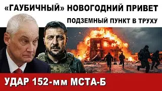 ШАРАХНУЛИ по ВРАГУ. ГАУБИЦЫ РАЗНЕСЛИ ВСЁ в ТРУХУ