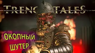 САМЫЙ РЕАЛИСТИЧНЫЙ ОКОПНЫЙ ШУТЕР ??? TRENCH TALES (PLAYTEST) 2025