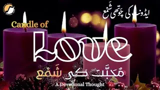 Candle of Love | مُحَبَّت کی شَمْع | Adeeb Shahzad | Powerful Devotional Thought | Urdu/Hindi Sermon