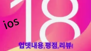 ios18 업뎃리뷰!! 이거 말고도 더 있으면 댓글로 달아주세요!🤩#아이폰