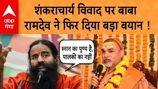 Baba Ramdev On Shankaracharya: शंकराचार्य विवाद पर बाबा रामदेव ने फिर दिया बड़ा बयान ! | ABP GANGA