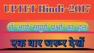 uptet hindi UPTET Hindi2017||uptet 2017 में आए हिंदी के संपूर्ण के संपूर्ण प्रश्नों का हल||हिंदी tet
