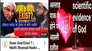 अल्लाह पाक के होने पर अक़्ली दलील। Scientific evidence of God।