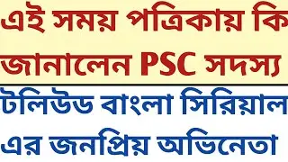 বাংলা সিরিয়ালের অভিনেতা PSC Member হয়ে কি জানালেন Ei samay কে wbcs mock wbssc psychology descriptive