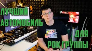 ВЫБИРАЕМ ЛУЧШИЙ АВТОМОБИЛЬ ДЛЯ РОК ГРУППЫ
