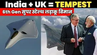 India Joins UK Tempest 6th Gen Fighter Jet? AMCA Left Behind! #Tempest #IndiaUK #6thGen