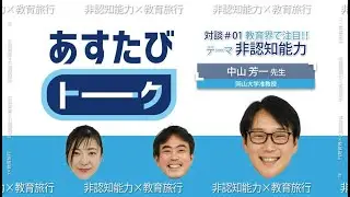【あすたびトーク】前編　非認知能力×教育旅行～旅を通して非認知能力はアップする！？～