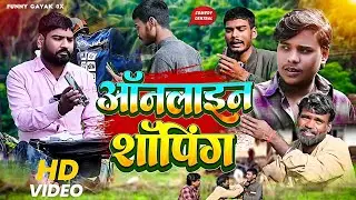 ऑनलाइन शॉपिंग || Online Shopping || Comedy Video || Funny Gayak 0X || कॉमेडी वीडयो