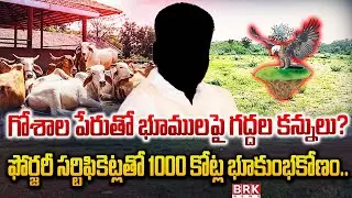 1000 కోట్ల భూకుంభకోణం | Enikepalli Farmers | Land Acquisition For Goshala | BRK News