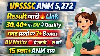 UP ANM 5272 रिजल्ट जारी🔥लिंक/DV नोटिस/UPSSSC ANM CUT OFF 2026/UP ANM CUT OFF 2026/ANM RESULT 2025