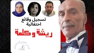 احتفالية ريشة و كلمة 