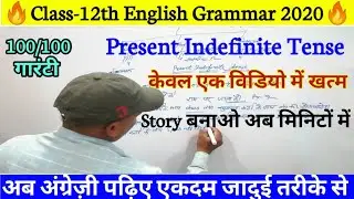 Present Indefinite Tense / Tense(काल) / 12th English Grammar / Up बोर्ड परीक्षा 2020