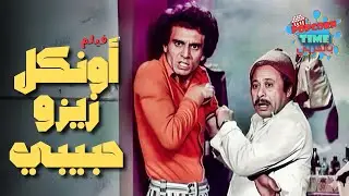 فيلم أونكل زيزو حبيبي | بطولة محمد صبحي وبوسي