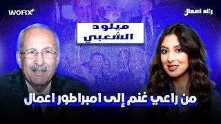 ميلود الشعبي : من لا شيء إلى كل شيء