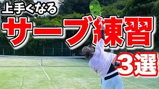 サーブが苦手な人必見！サーブが簡単になる練習3選！