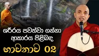 ශරීරය පවත්වා ගන්නා ආකාරය පිළිබඳ භාවනාව - 2 | Ven.Ududumbara Kashyapa Thero | Vidarshana I 2022.04.29