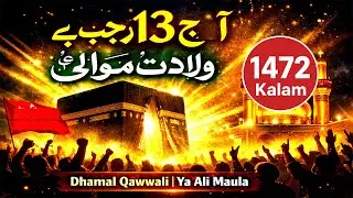Aaj 13 Rajab Hai  Wiladat e Maula Ali  Dhamal Qawwali  Ya Ali Maula  2026