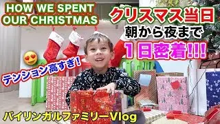 クリスマス当日朝から夜までの過ごし方｜プレゼント開封から夜まで１日密着｜アメリカのクリスマスの過ごし方（後半）｜英語 聞き流し