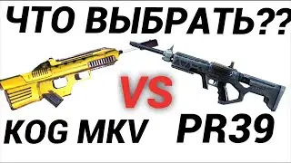 PR39 ИЛИ KOG MKV   ЧТО ВЫБРАТЬ   modern combat 6