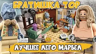НОВИНКА LEGO Marvel Infinity Saga 76200 Bro Thor&rsquo;s New Asgard | Новый Асгард Бро Тора
