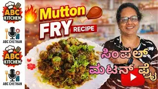 Simple Mutton Fry Recipe | Easy Spicy Mutton Fry at Home | Step by Step | ಮಟನ್ ಫ್ರೈ