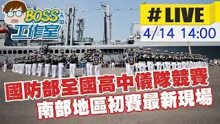 【BOSS工作室 #LIVE】國防部全國高中儀隊競賽 南部地區初賽最新現場 20240414 @中天新聞CtiNews