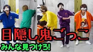 【目隠し鬼ごっこ！】気配で捕まえろ！！！