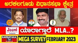 Karnataka Election Survey February 2023 | Arakalagud Constituency | Karnataka News
