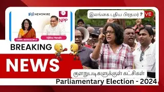 Sri Lanka Parliament Election 2024 New Prime Minister