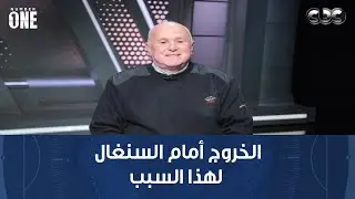 نمبر وان | خالد جاد الله: مصر قدمت مشوار كبير والبطولة كانت قوية والخروج أمام السنغال لهذا السبب