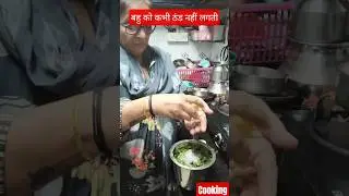 बहु को ठंड नहीं लगती #shorts #cooking vlogs 786 #food #funny #chatni  vada #viral#uttarakhandirasoi