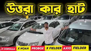 Used Car Price in BD | Axio, Fielder, x Corolla Noah, Probox & More #carprice