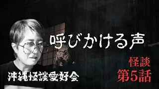 #沖縄怪談愛好会　『呼びかける声』誰もいない家も結構怖いもんです。