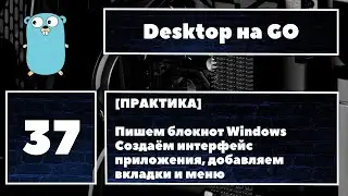 [🔥ПИШЕМ БЛОКНОТ] Создаём графическую часть приложения, работа с вкладками, полями ввода и меню 👍