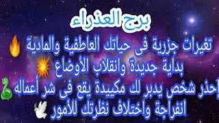 برج العذراء⚰️خبر موت يصلك يقلب موازين الأمور🔃تغيرات فجاىيه لحياتك انتقال غير متوقع😱الحصول  مبلغ مال💵