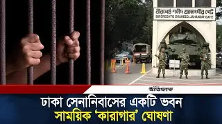 ঢাকা সেনানিবাসের একটি ভবন সাময়িক &lsquo;কারাগার&rsquo; ঘোষণা' | Army News | Military Court