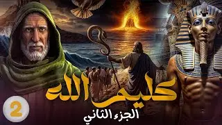 قصة كليم الله سيدنا موسى عليه السلام الجزء الثاني | الحلقة 2