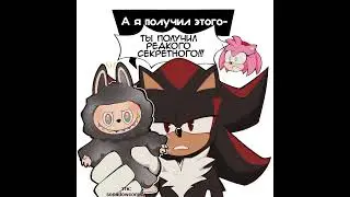 Ежи и лабубу #комикс #озвучка #соник #эмироуз #шедоу
