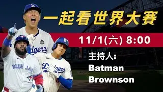 一起看世界大賽Game6！山本能否阻止無敵藍鳥封王？｜生啤C五度