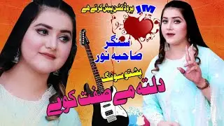 دلتامے صفت کوے - Sahiba Noor | New Pashto Song 2025 | HD Video | دل خوږونکي سندره