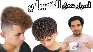 درس الحلاقة رقم ٦٠اسرع طريقة لعمل الكيرلي بالشكل الصحيح#وافضل كريم لعمل الشعر كيرليJoHnny