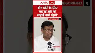 Sir Controversy : &lsquo;वोट चोरी के लिए लड़ रहे और वो लड़ाई जारी- Bhakta Charan Das |Congress