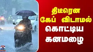TN Rainfall | Thiruvarur Rain | திடீரென கேப் விடாமல் கொட்டிய கனமழை