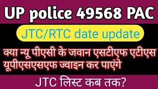 UP police 49568 PAC JTC RTC date and JTC list latest updates