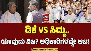 Dks Vs Siddu: ಡಿಕೆ VS ಸಿದ್ದು.. ಯಾವುದು ನಿಜ? ಅಧಿಕಾರಿಗಳದ್ದೇ ಆಟ..! Power Sharing | FreedomTV Kannada